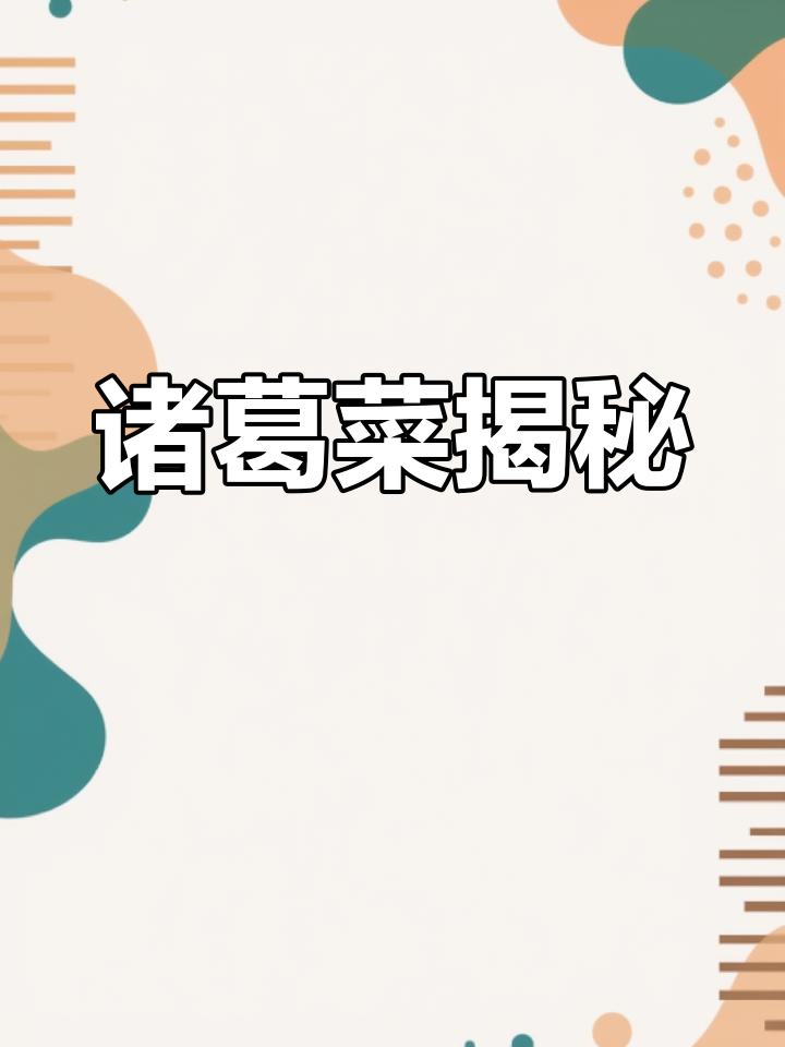 诸葛菜:早春野菜的秘密,你了解吗?