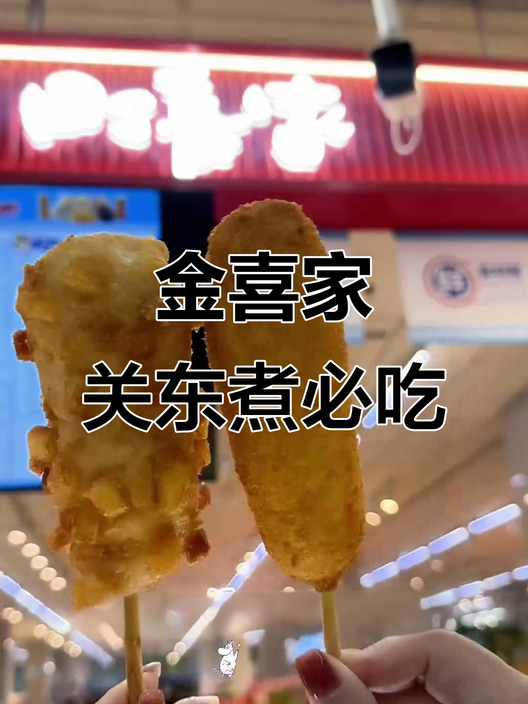 信誉楼美食大揭秘!金喜家关东煮必试,北极翅、芝士鱼排超满足