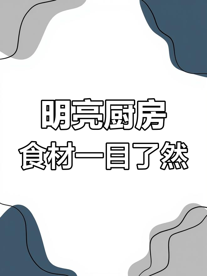 明档设计让菜品更诱人,提升餐厅人气