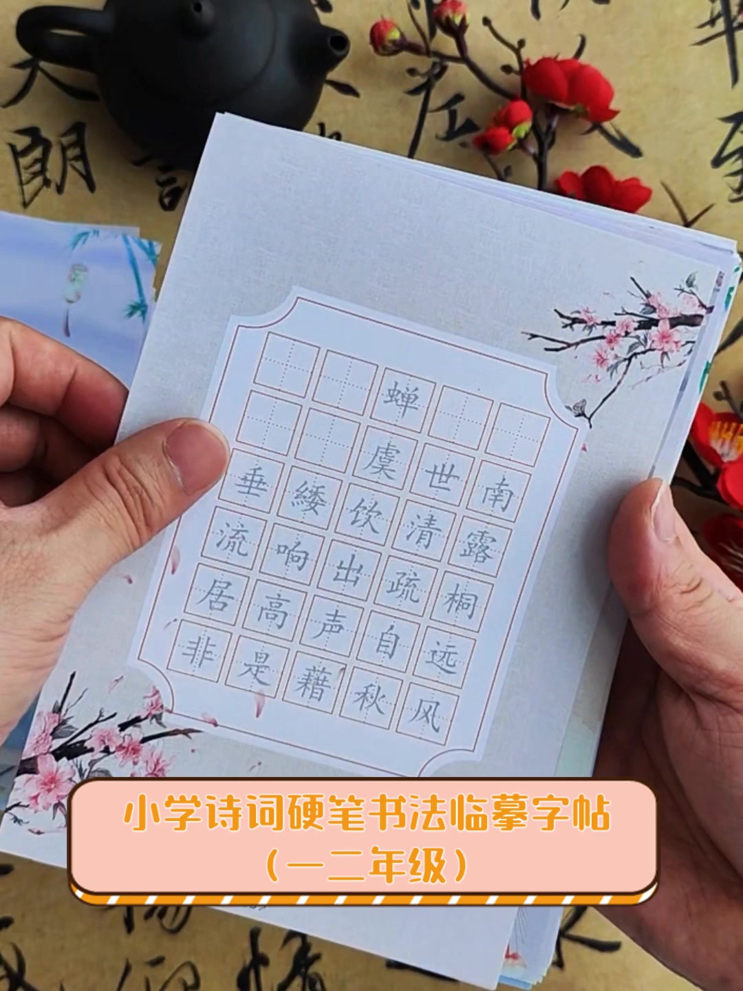 小学诗词硬笔书法临摹字帖(一二年级)