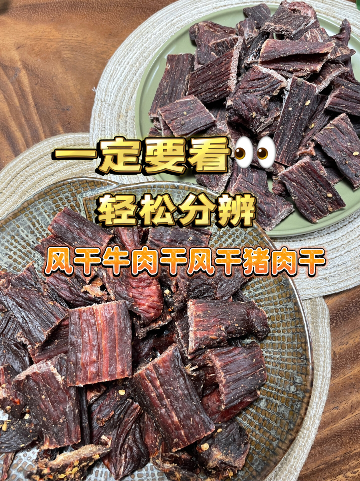 怕买假牛肉干的一定要看,小白都能轻松分辨
