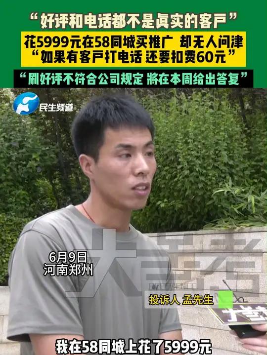 6月9日,河南郑州。“好评和电话都不是真实的客户”,花5999元在58同城买推广,却无人问