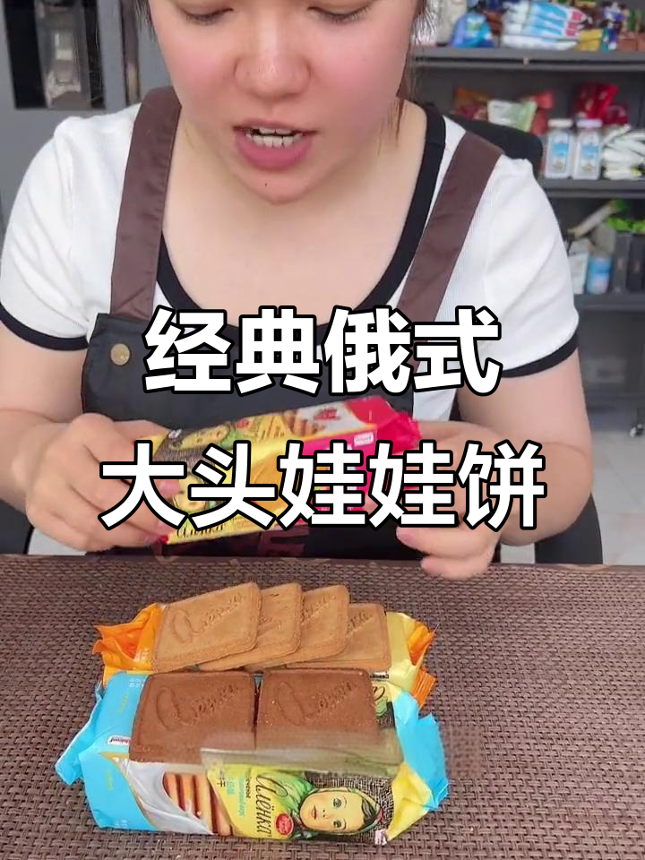 俄罗斯百年大头娃娃饼干,香脆不甜腻,孩子最爱!