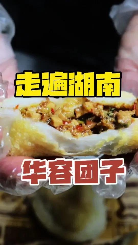 华容团子,比想象中好吃!