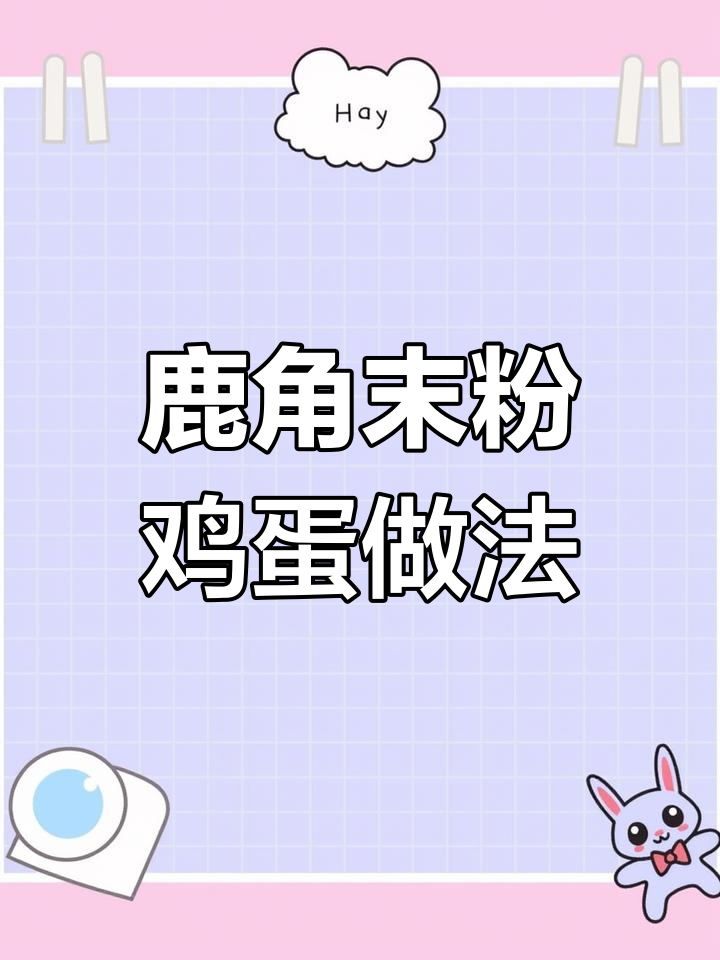 鹿角末粉煎蛋,民间秘方大揭秘
