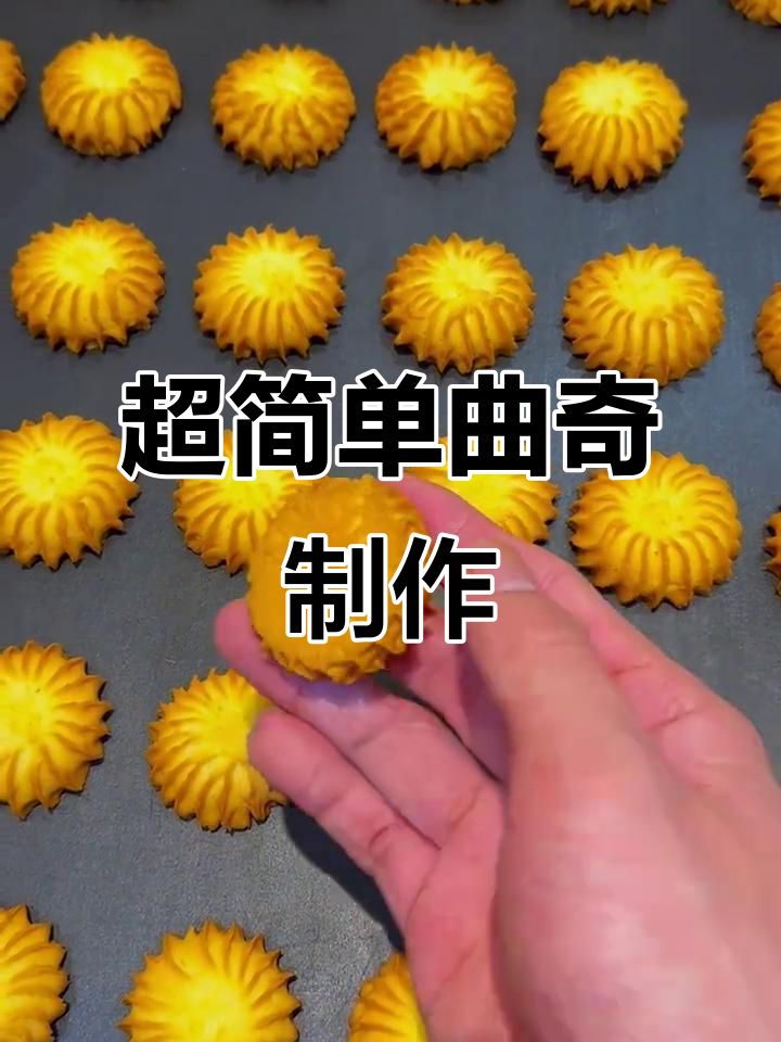 轻松做曲奇饼干,简单步骤教你搞定