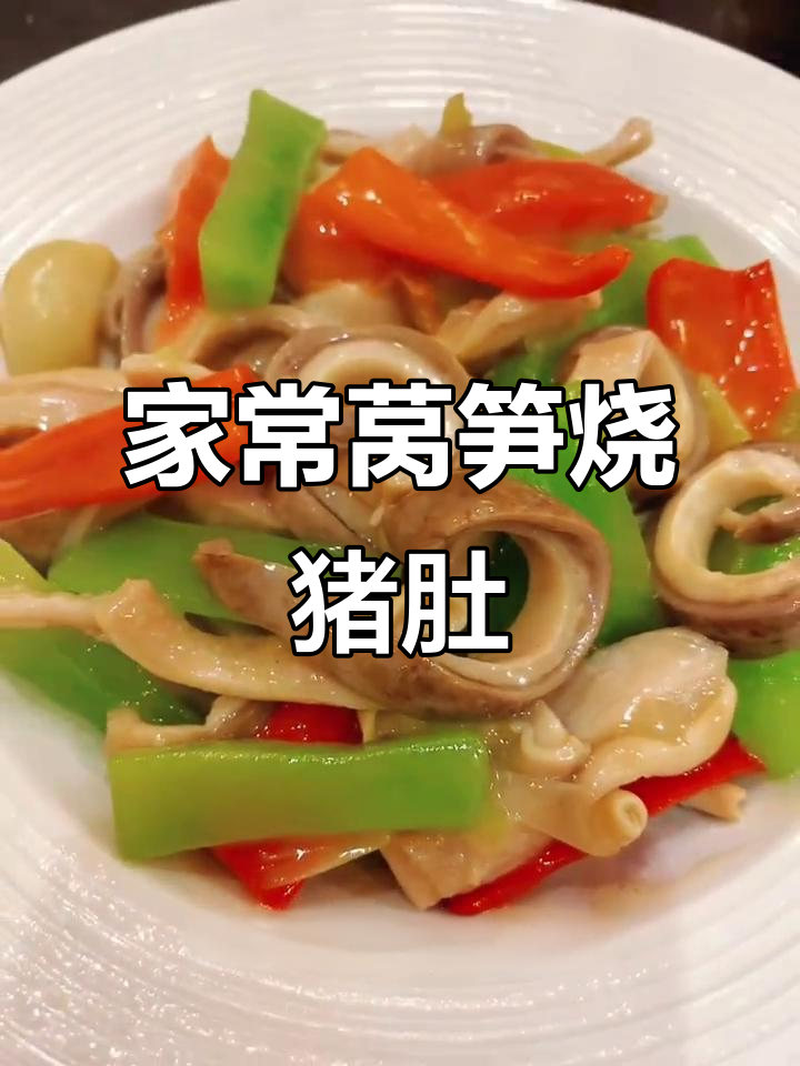 莴笋猪肚,营养满满的家常美味