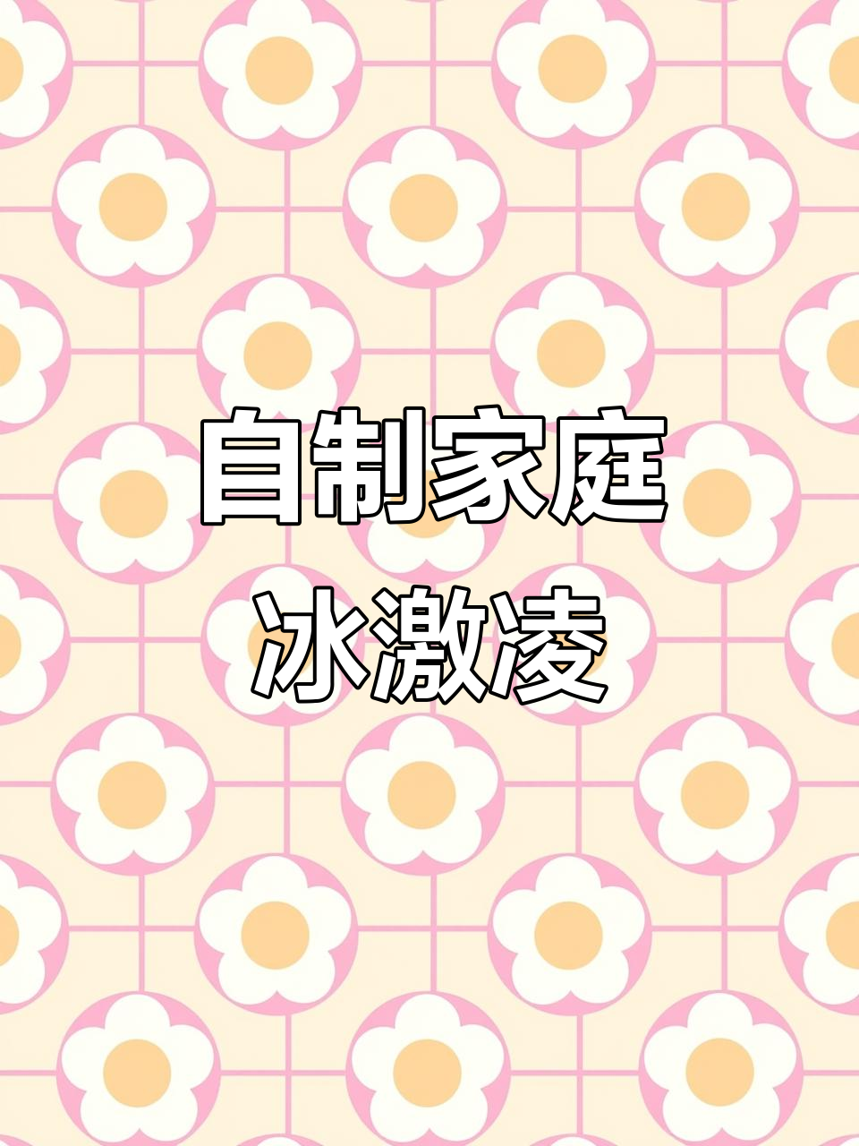 在家做冰激凌,简单又美味!