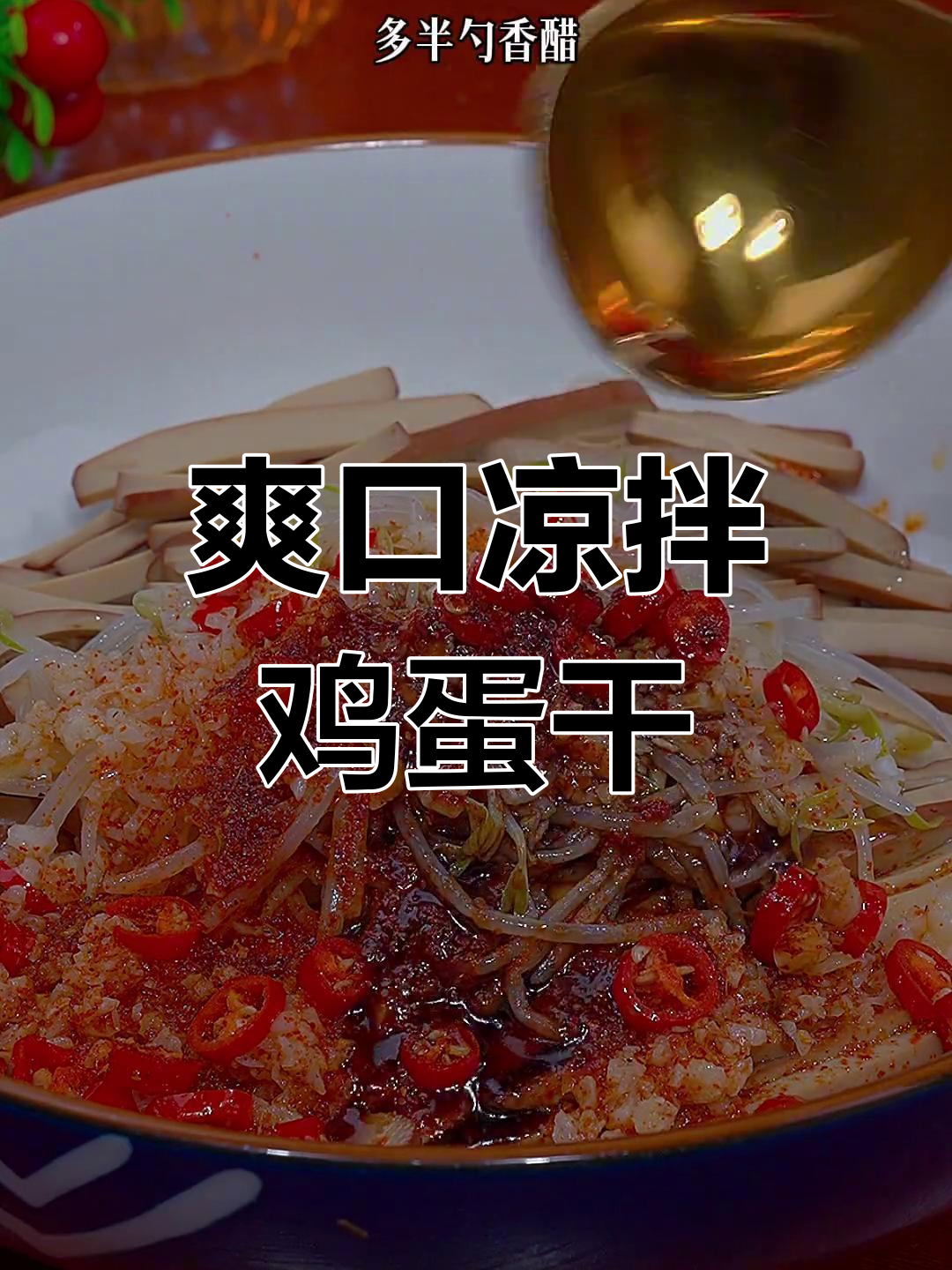 凉拌鸡蛋干,嫩滑美味超下饭