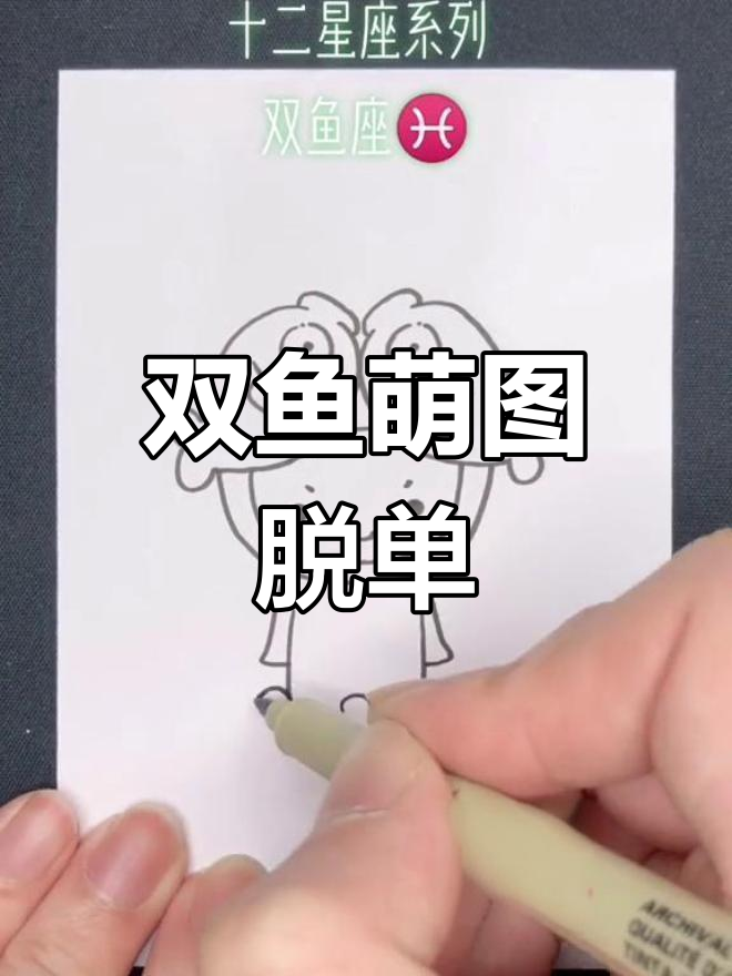 双鱼简笔画,甜蜜可爱,快来和你的小伙伴一起脱单吧!