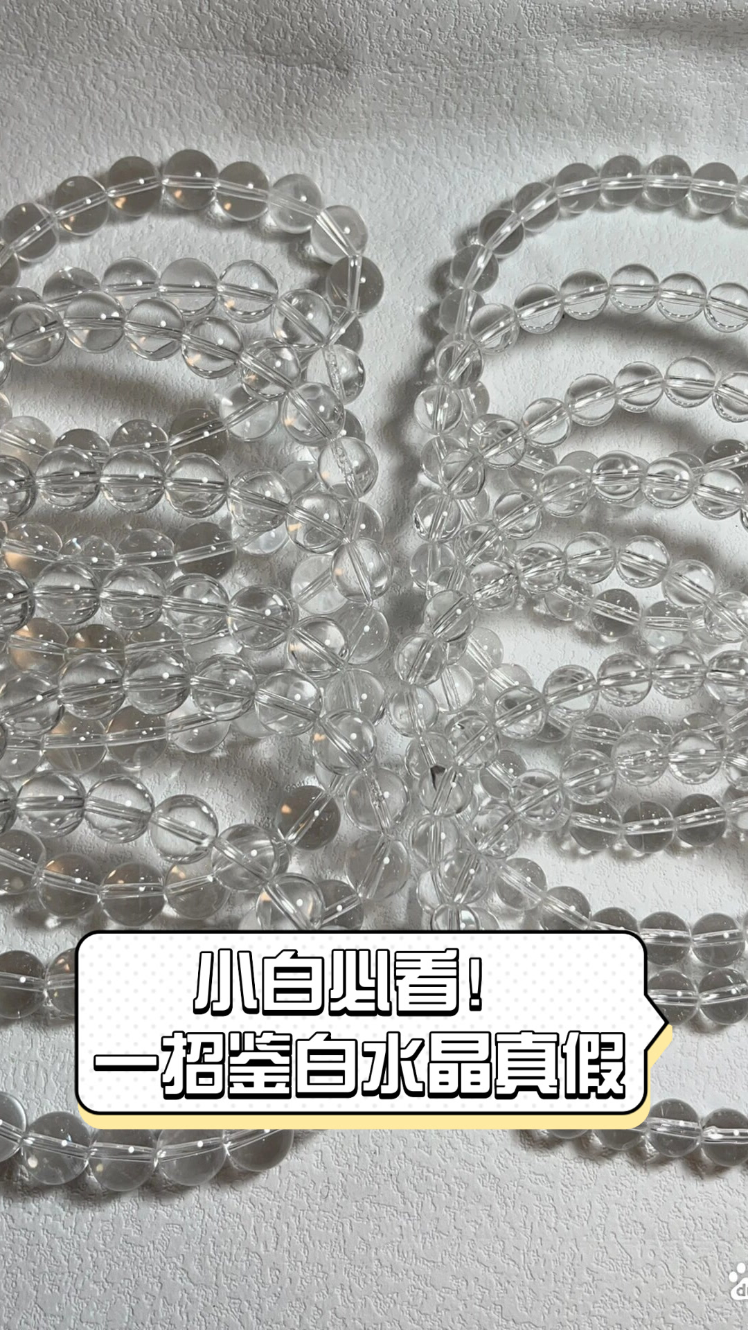 小白必看!一招鉴白水晶真假