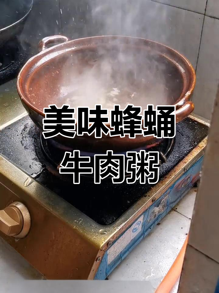 砂锅蜂蛹牛肉粥,鲜美至极
