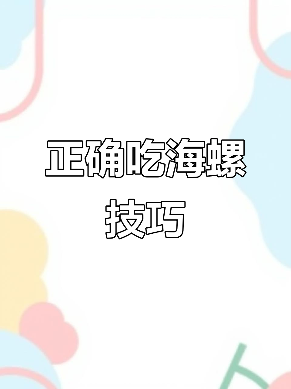 吃海螺的正确方法,避免误食苦胆和肺