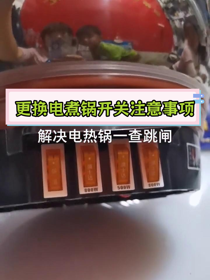 电煮锅换开关后跳闸问题解析