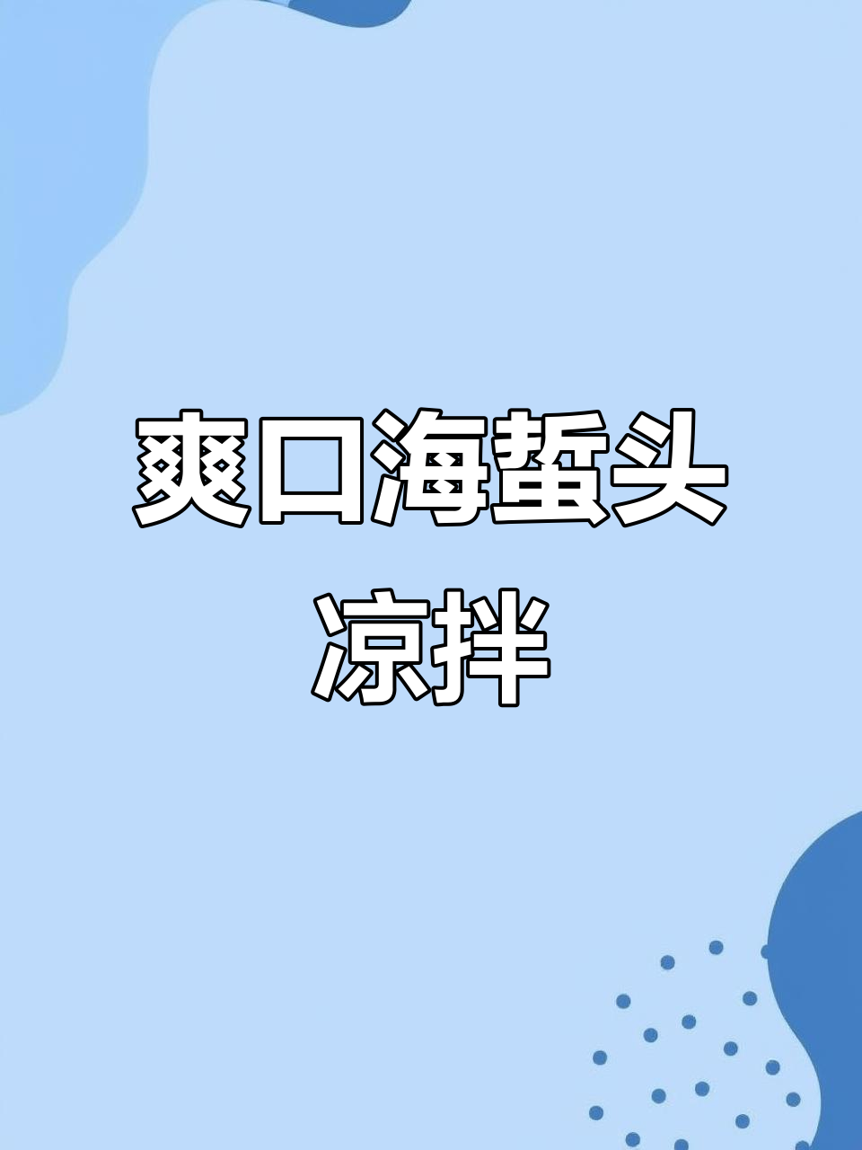 海蜇头凉拌新做法,简单又美味!