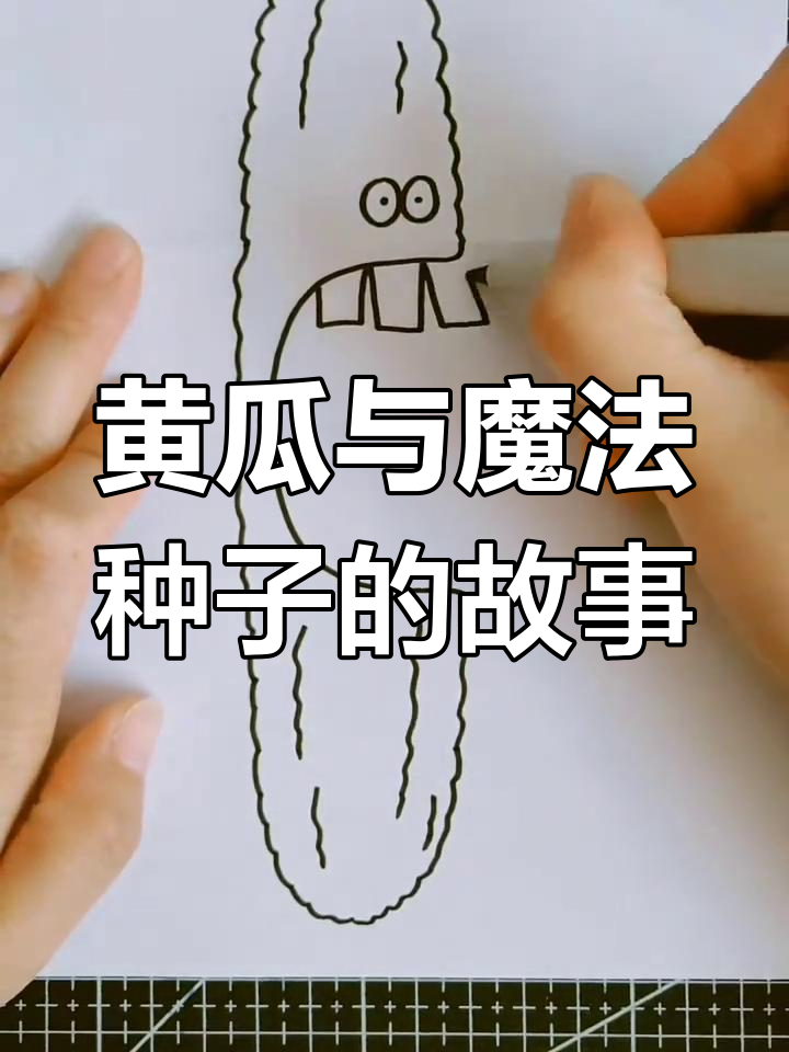 黄瓜简笔画,一起画出神奇种子