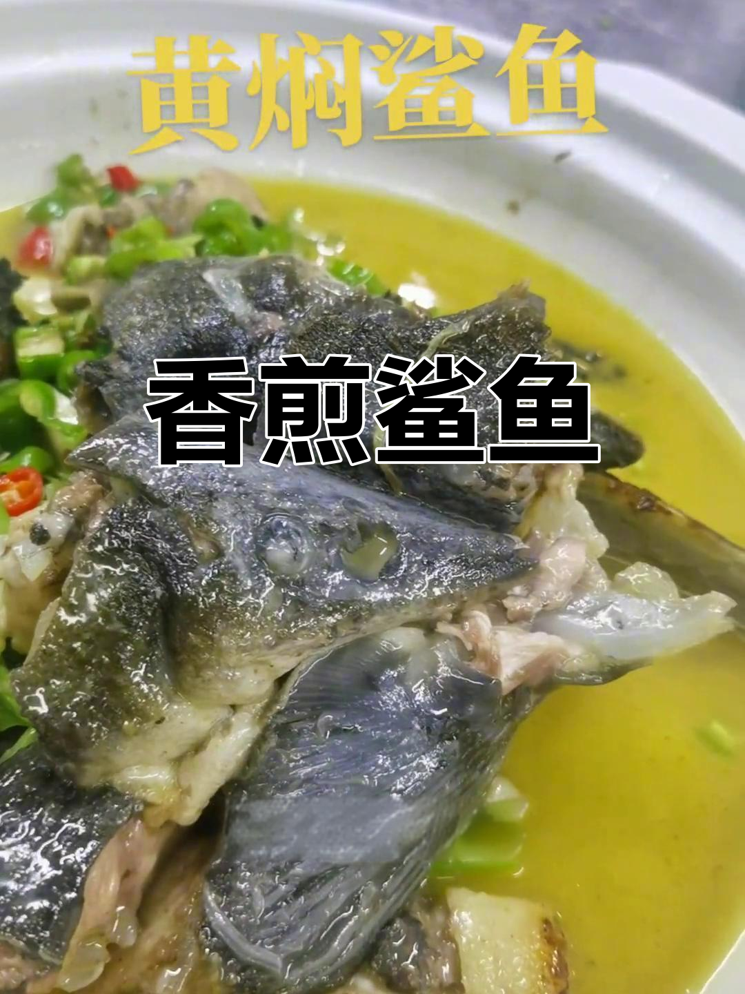 鲨鱼煎煮美味做法