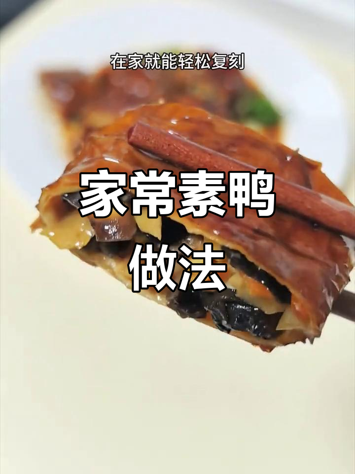 素鸭轻松做,比肉还好吃!