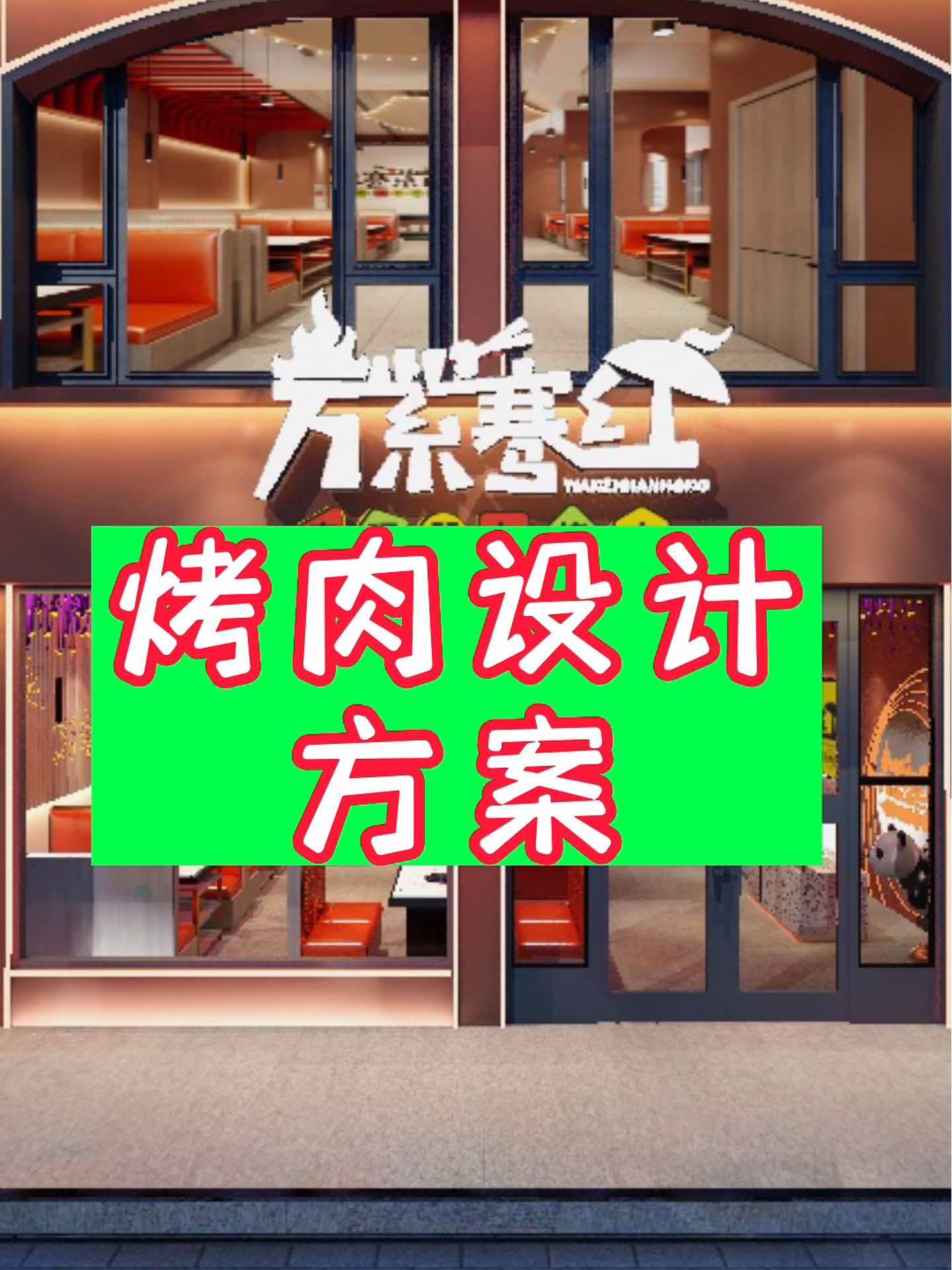 万紫千骞红烤肉形象店设计方案 餐饮空间设计 烤肉店 火锅店装修 餐饮店空间设计方案推荐 烧
