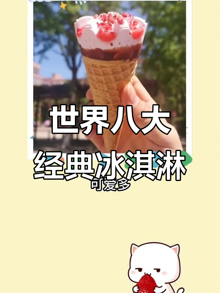 全球8款最受欢迎的冰激凌,你尝过几种?