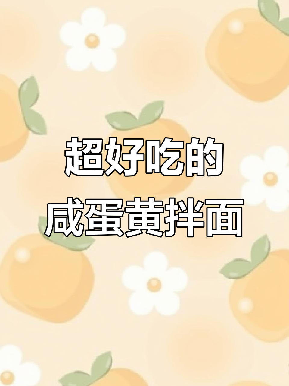 咸蛋黄拌面，每一口都让人停不下来！