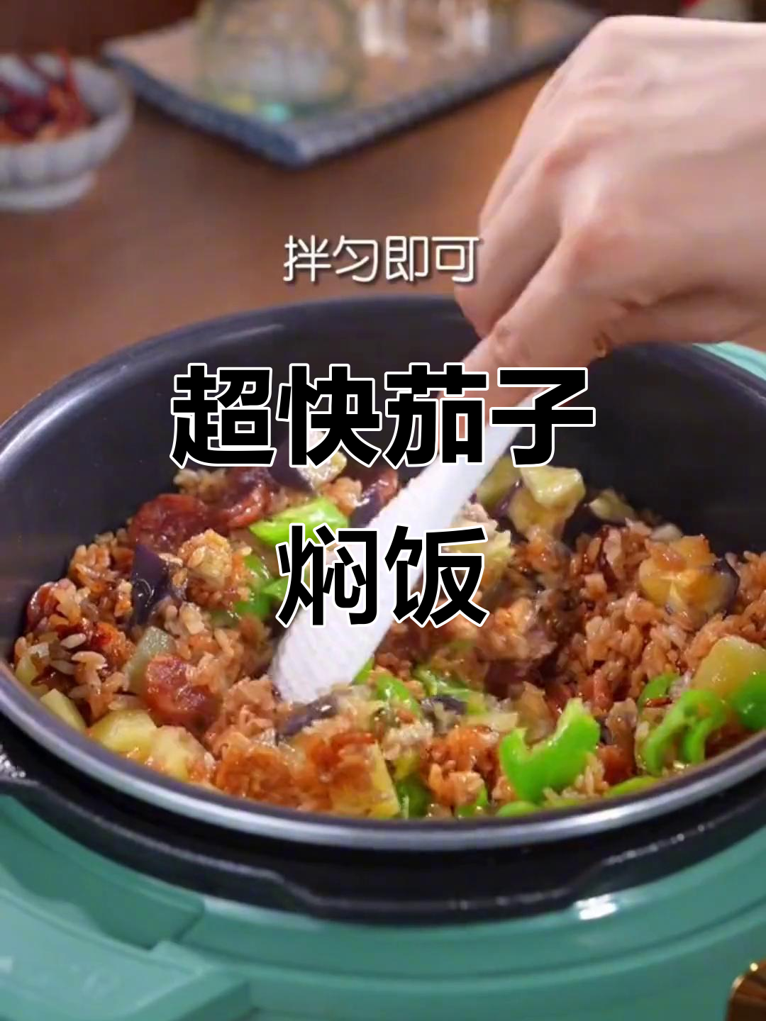 茄子焖饭新做法,十分钟搞定美味一餐