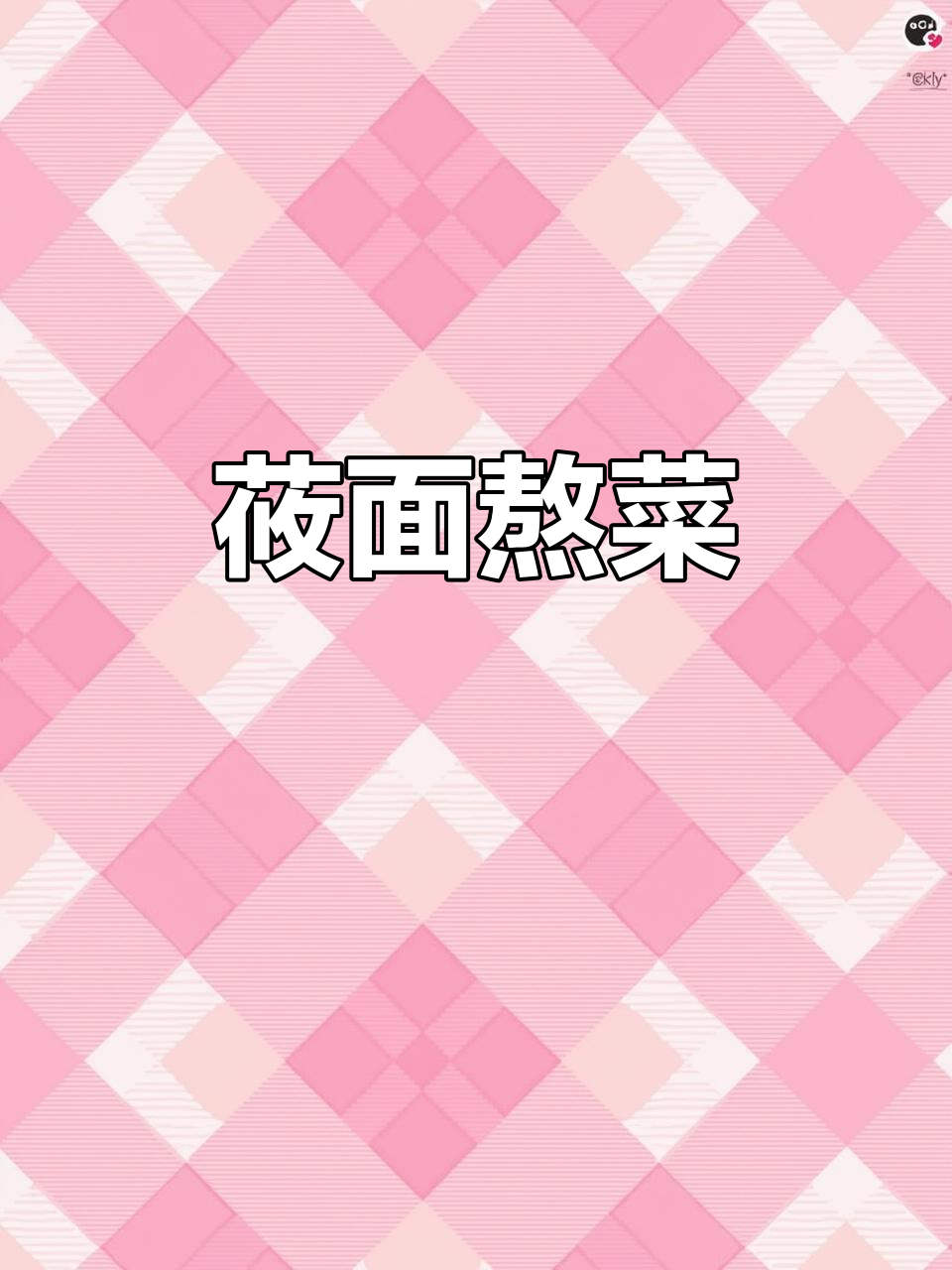 张家口坝上冬季必备:莜面熬菜,香气扑鼻的山珍海味