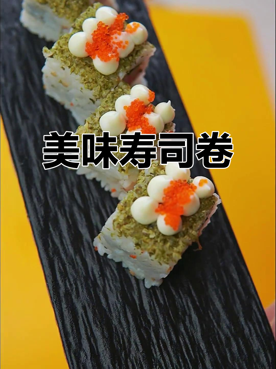 蟹柳与鱼籽的完美搭配，绿森林寿司卷让你欲罢不能！