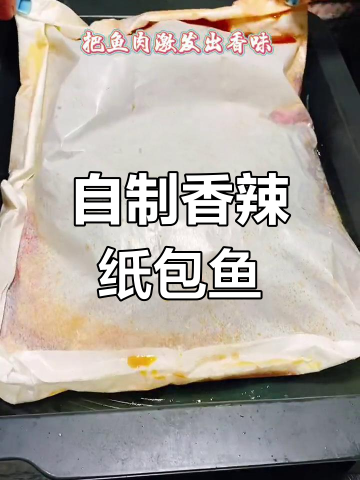 香辣纸包鱼,轻松在家做