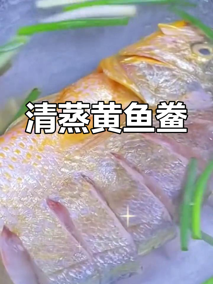 福建宁德黄鱼鲞,清蒸做法鲜嫩美味