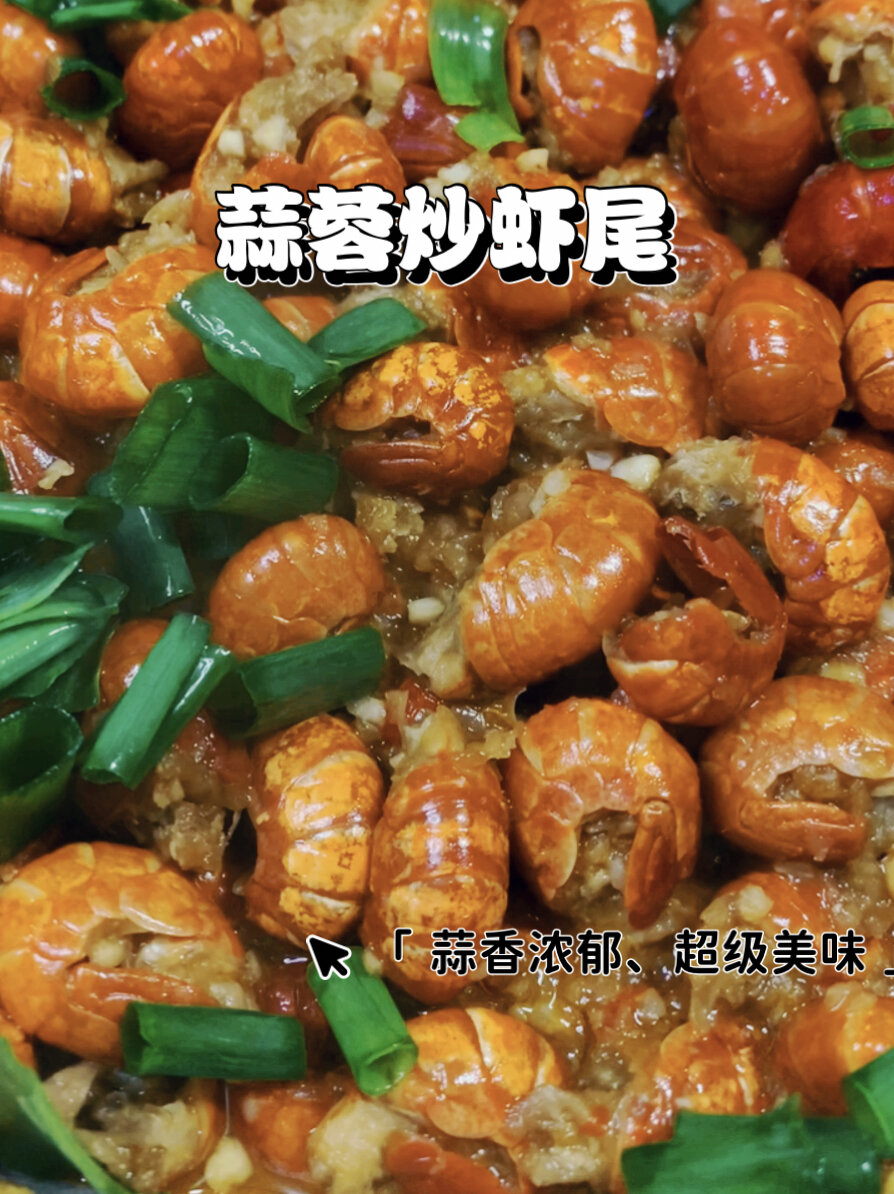 蒜蓉炒虾尾