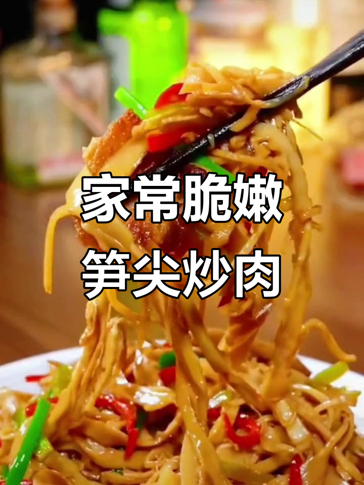 新鲜竹笋炒五花肉,家常下饭新风味