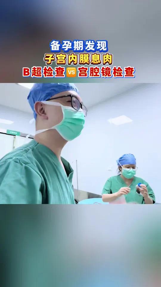 子宫内膜息肉 备孕人授子宫内膜息肉宫腔镜 苏州生殖科李大为