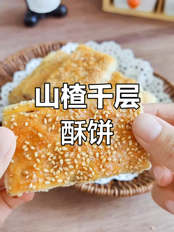 酸甜山楂千层酥饼,小朋友最爱!