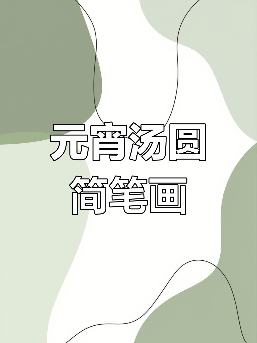 一起动手画可爱元宵汤圆,简单又有趣!