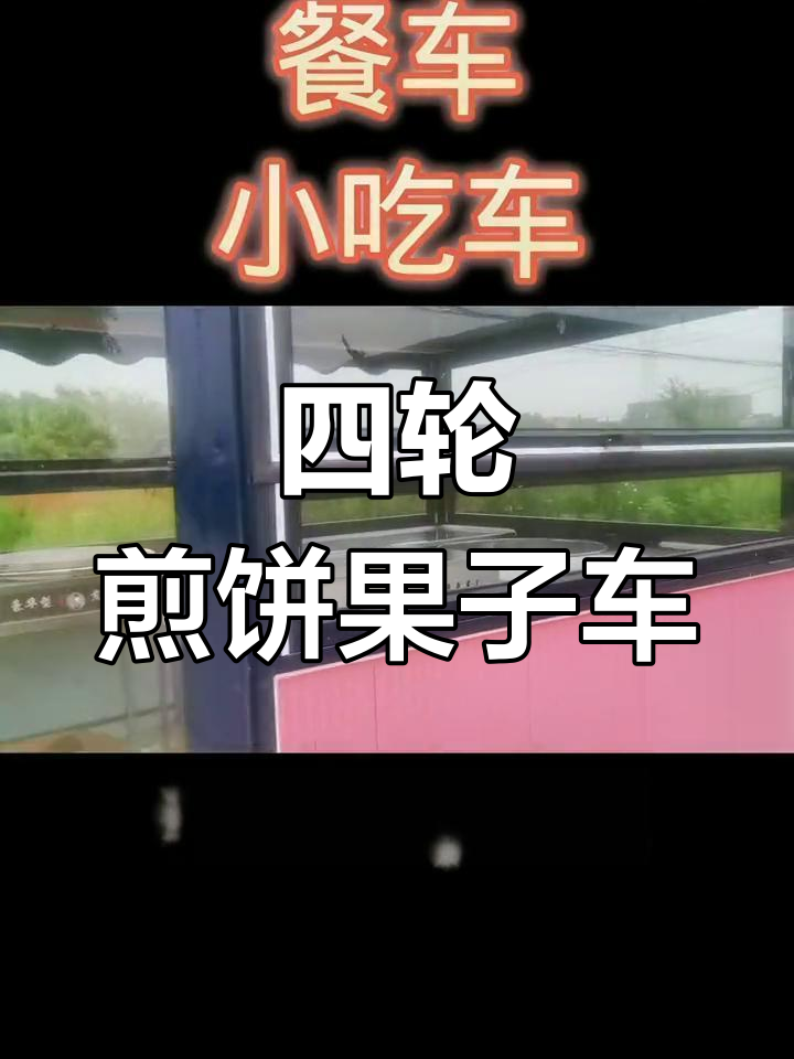 电动四轮煎饼果子车,多功能定制美食餐车