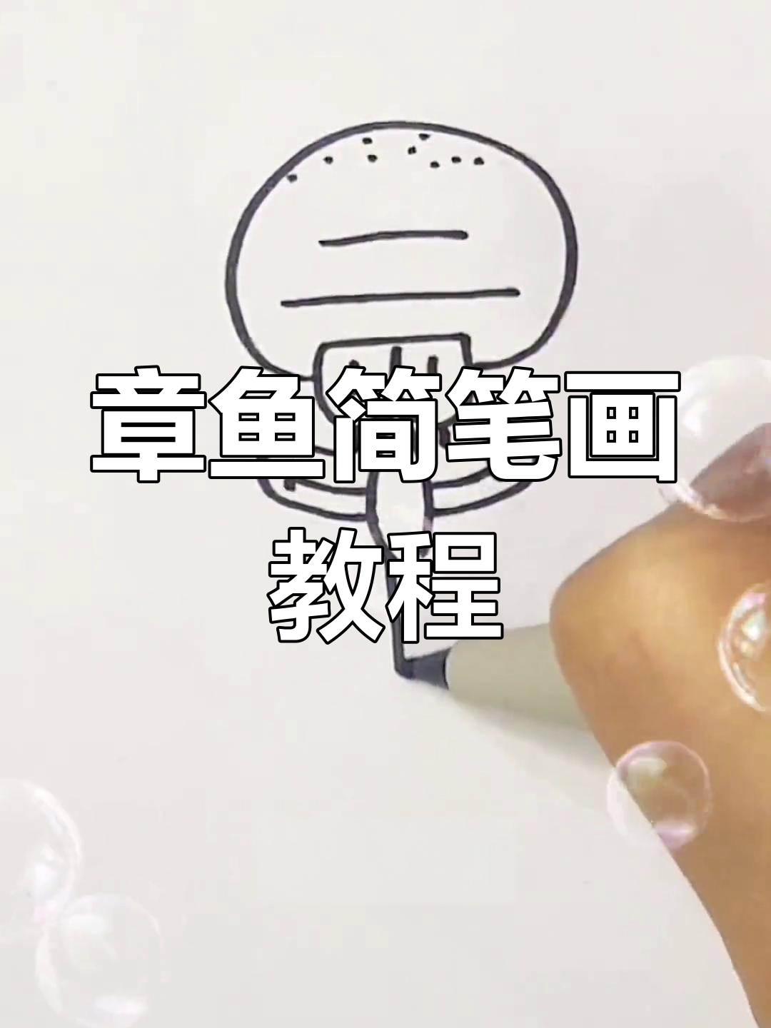 轻松学画章鱼哥,简单又有趣!