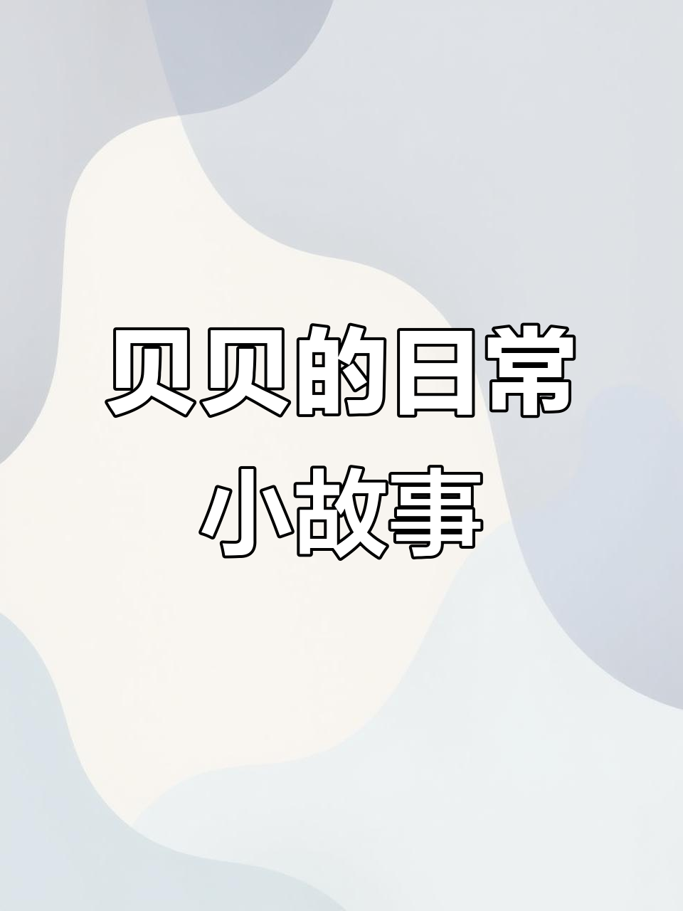 贝贝的温馨日常:早餐、市场购物和猫咪新窝