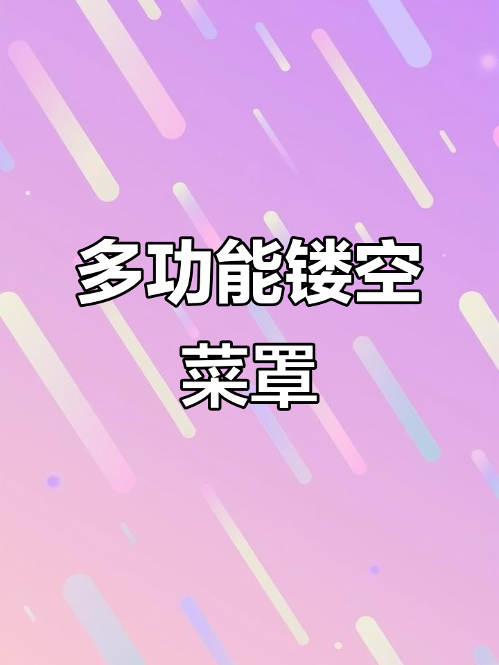 夏季必备!镂空菜罩让餐桌更清新,防蝇又保温