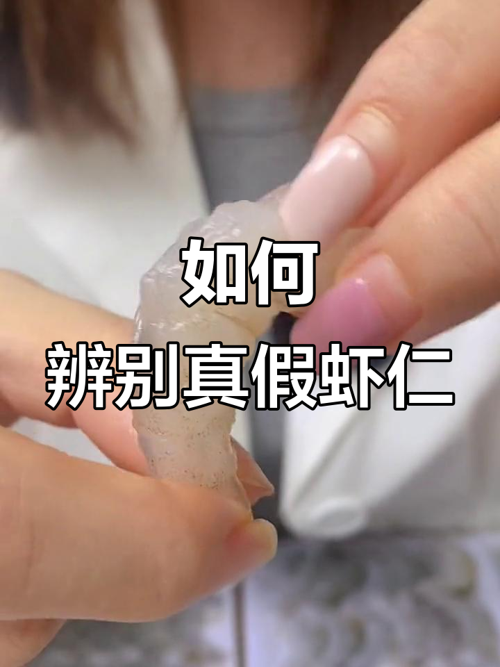 泡药虾仁与不泡的区别,纹理清晰才是真货