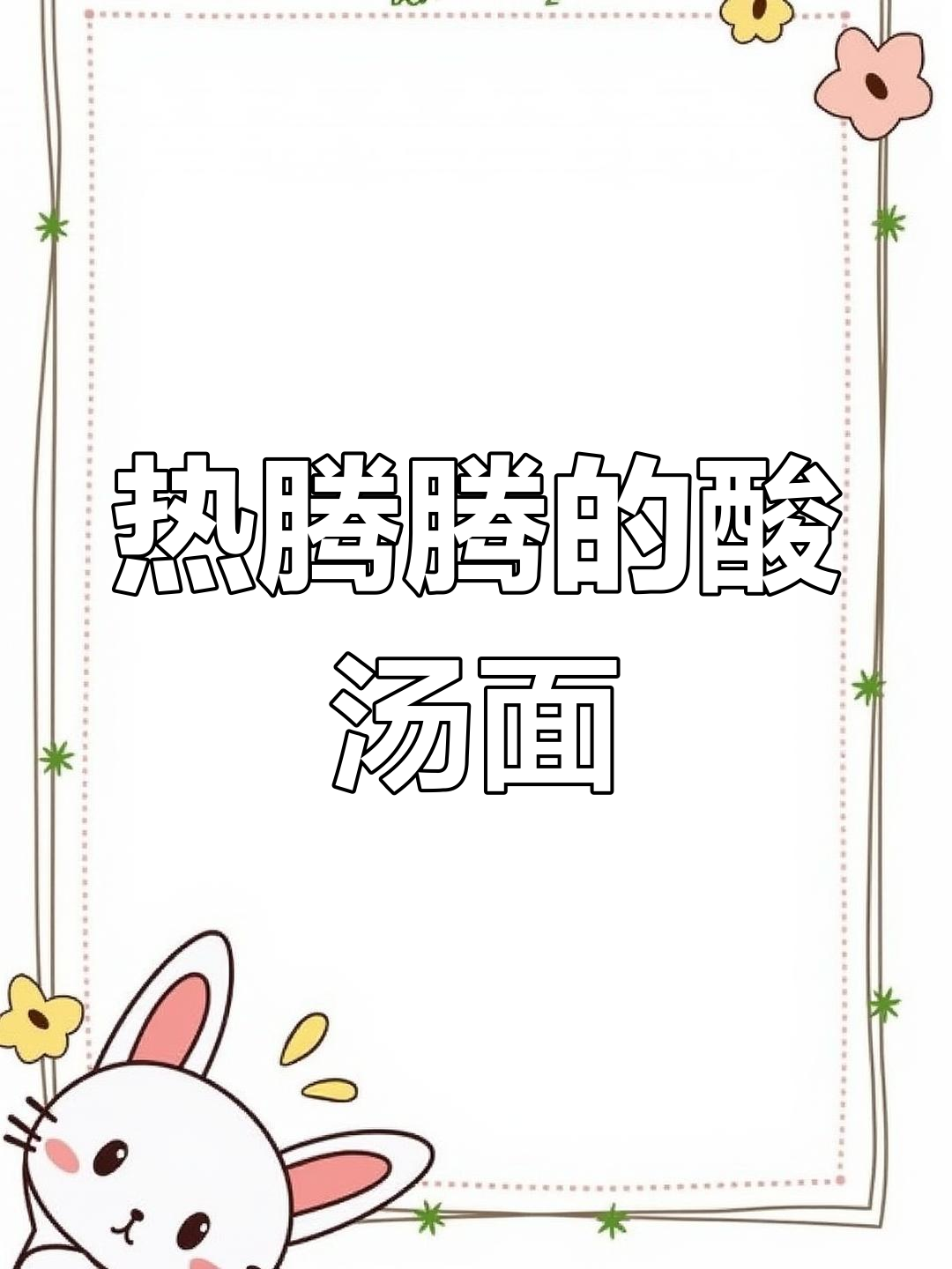 酸汤面片,暖身又开胃