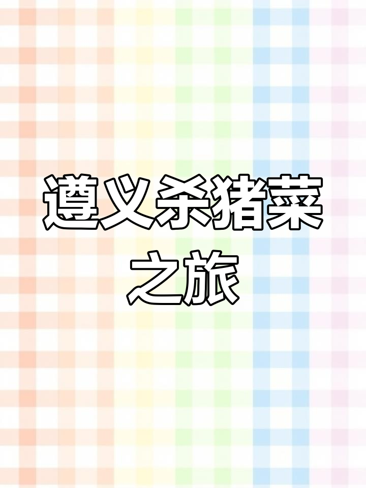 从茅台到遵义,探秘一年一度的杀猪菜盛宴