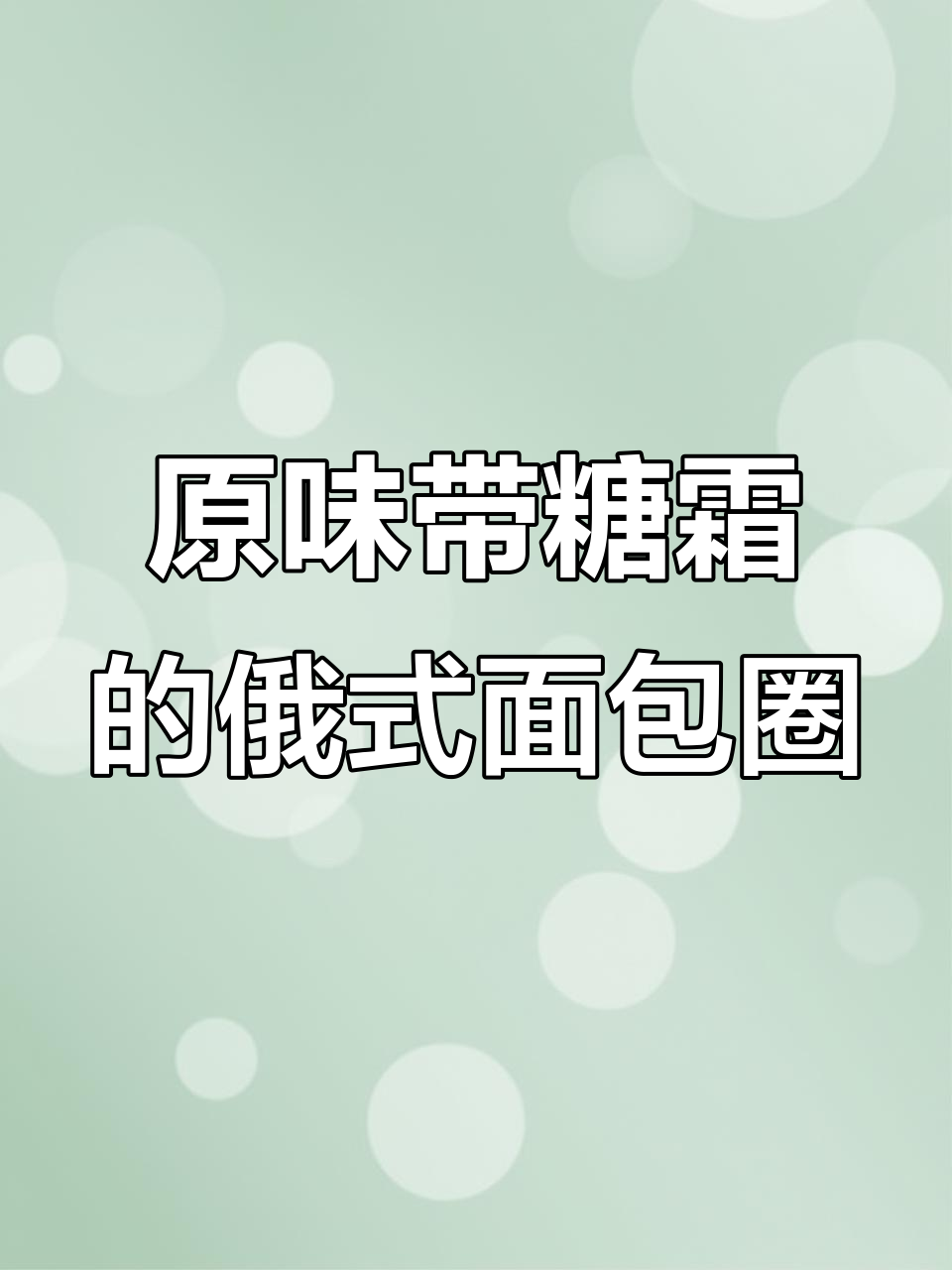 俄罗斯进口面包圈，原味与糖霜两种口味任你选