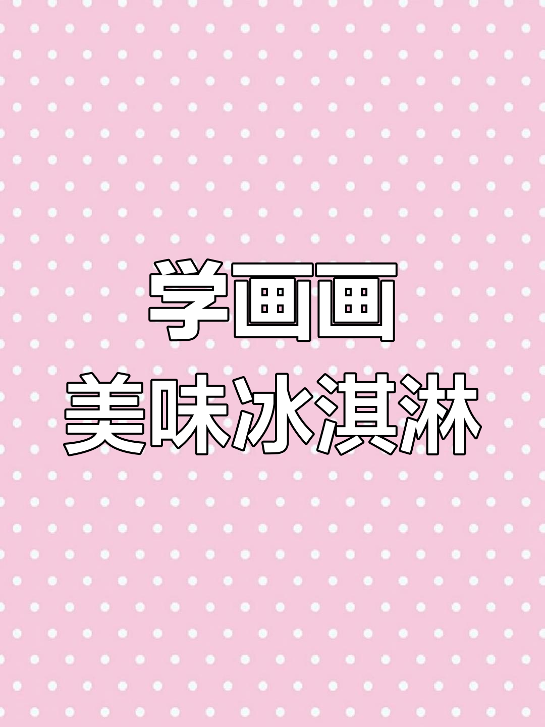 轻松学画冰淇淋,简单步骤教你画出可爱表情