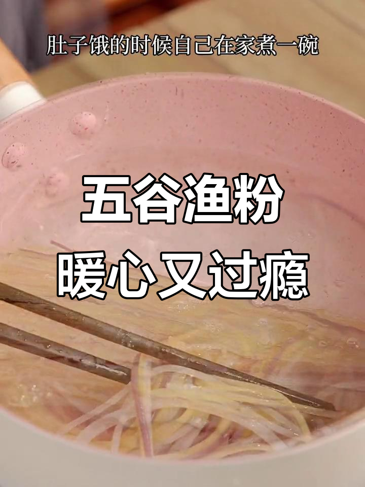 冷天必备!五谷杂粮麻辣鱼粉,汤汁满满让人停不下来