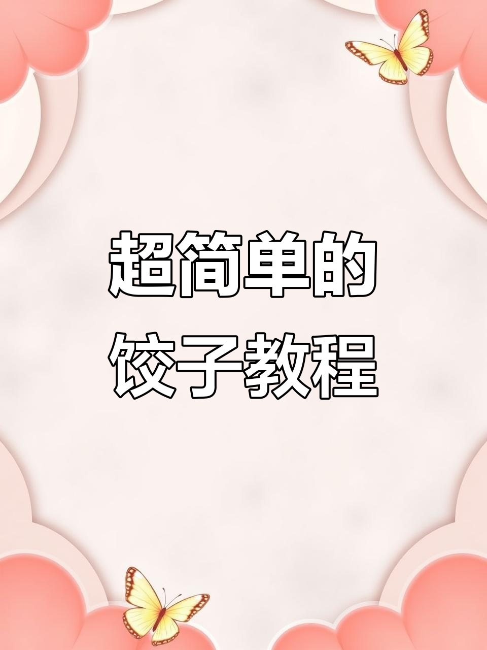 教你包饺子，简单又好吃的做法！