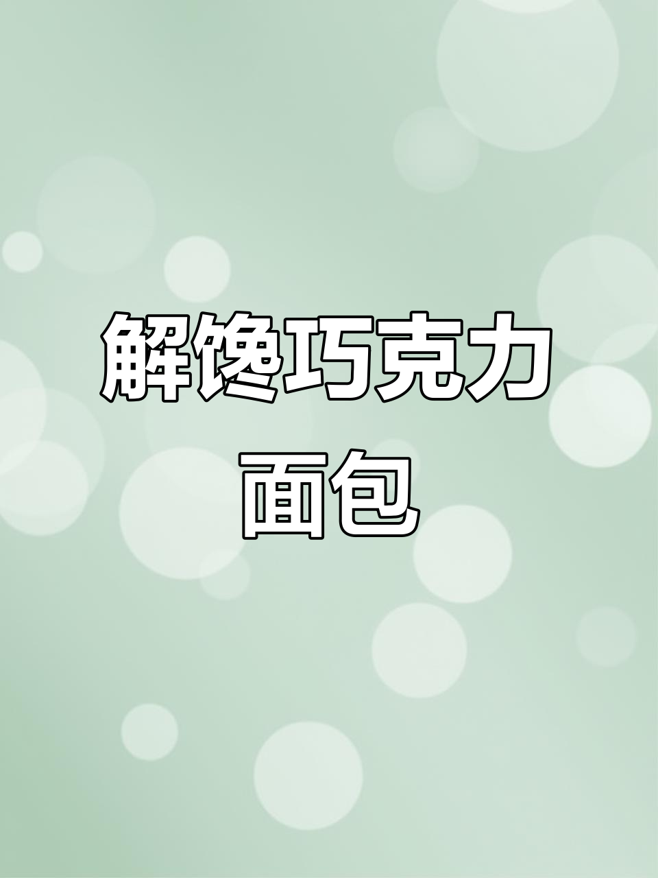 桃李新品巧克力味，办公室必备解馋小零食