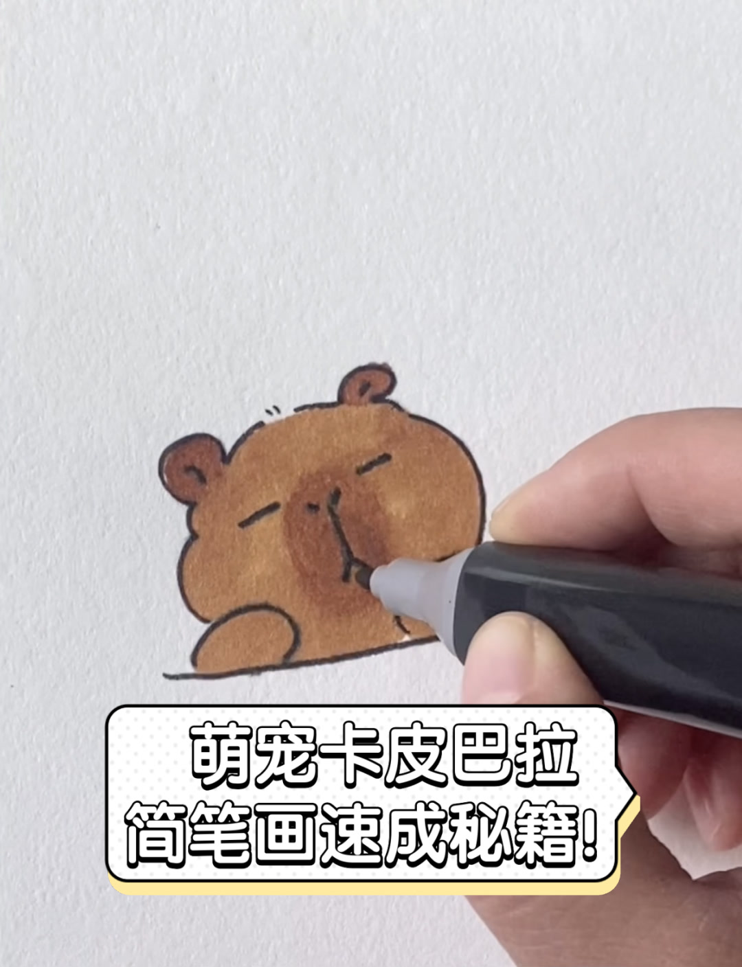 萌宠卡皮巴拉,简笔画速成秘籍!