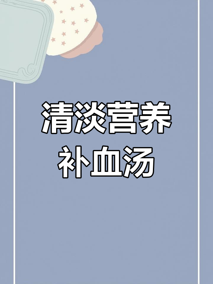 女生必备的补血养颜汤,轻松喝出好气色