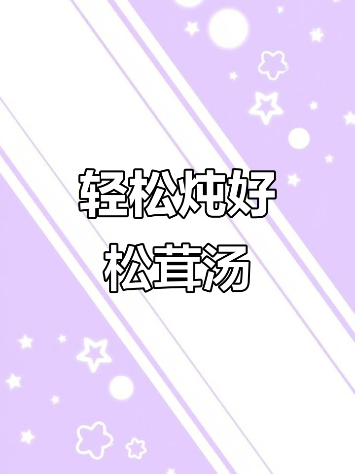 松茸菌汤包,炖出鲜美暖心汤